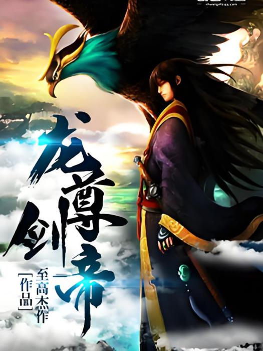 龍尊劍帝 龍尊劍帝