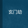 玄門劫
