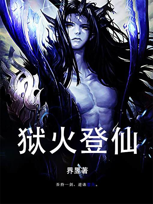 獄火登仙 獄火登仙