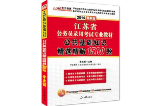 中公版·2014江蘇省公務員錄用考試專業教材