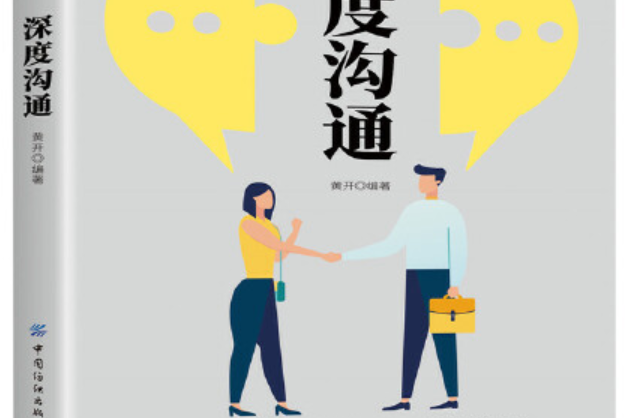 深度溝通(2020年中國紡織出版社出版的圖書) 深度溝通(2020年中國紡織出版社出版的圖書)