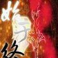 始於終 始於終
