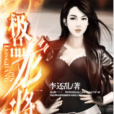 極品龍將 極品龍將