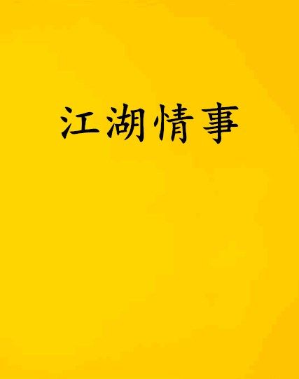 江湖情事 江湖情事