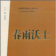 春雨沃土