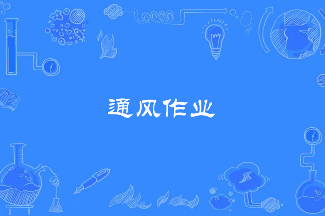 通風作業
