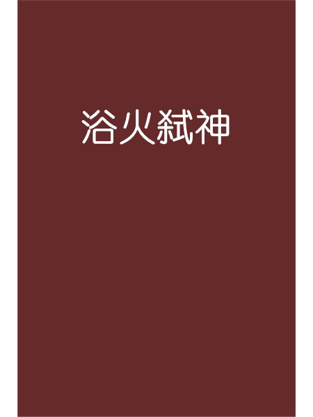 浴火弒神