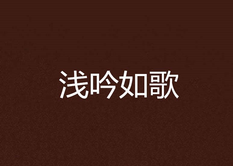 淺吟如歌