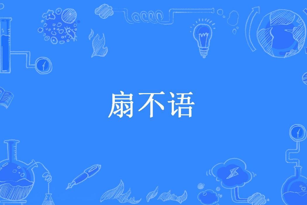 扇不語 扇不語