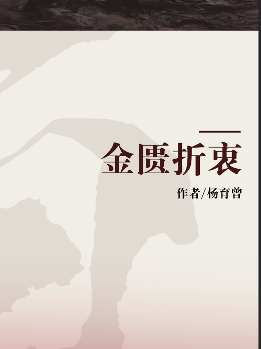 金匱折衷 金匱折衷