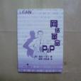 網路革命P2P 網路革命P2P