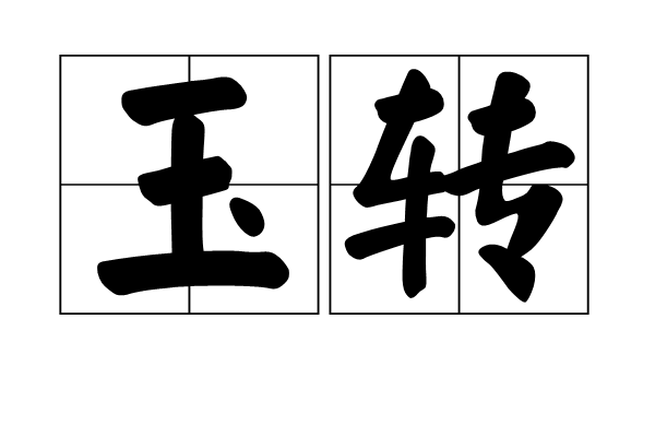玉轉 玉轉