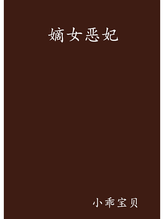 嫡女惡妃 嫡女惡妃