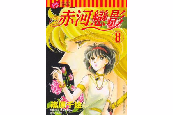 赤河戀影(08) 赤河戀影(08)