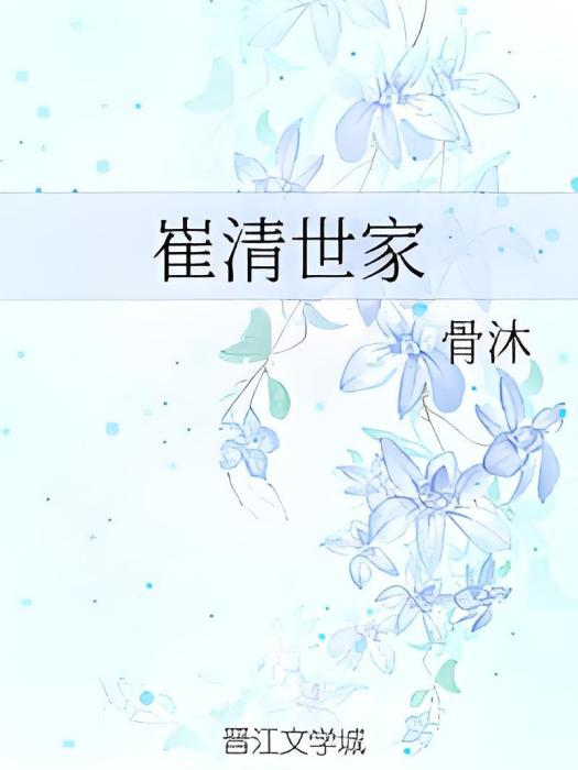 崔清世家 崔清世家