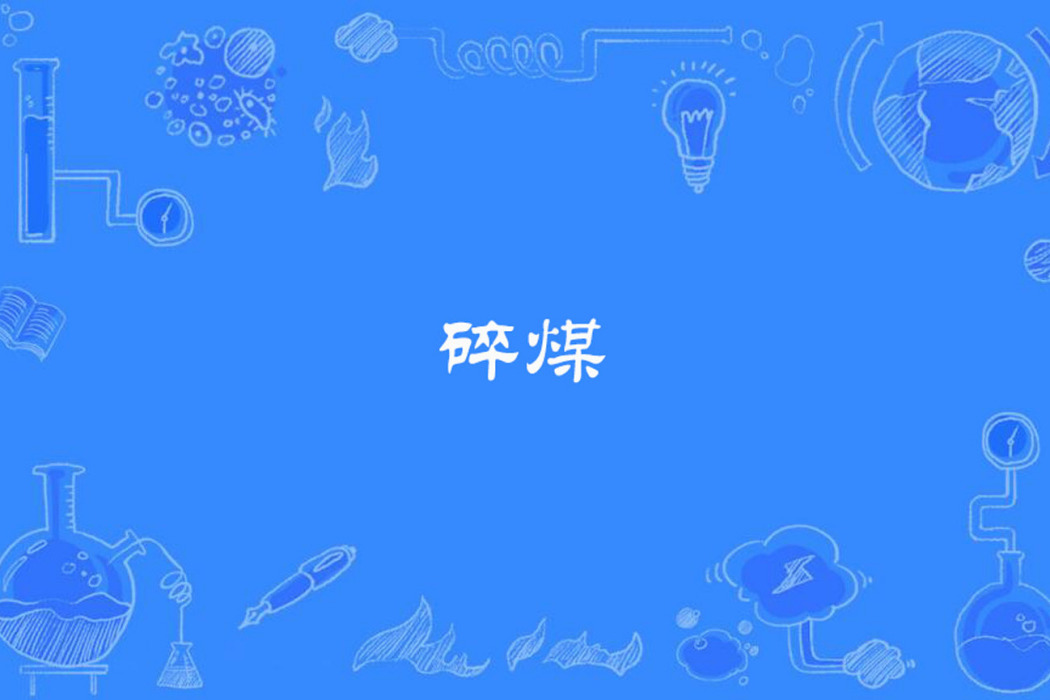 碎煤 碎煤