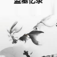 盜墓憶錄 盜墓憶錄