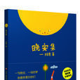 晚安集 晚安集