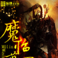 魔臨萬界