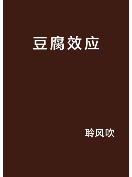 豆腐效應 豆腐效應