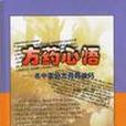 方藥心悟 方藥心悟
