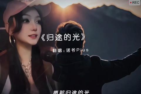 歸途的光(2024年諾爺Plus演唱歌曲) 歸途的光(2024年諾爺Plus演唱歌曲)