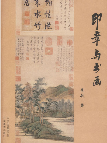 印章與書畫 印章與書畫