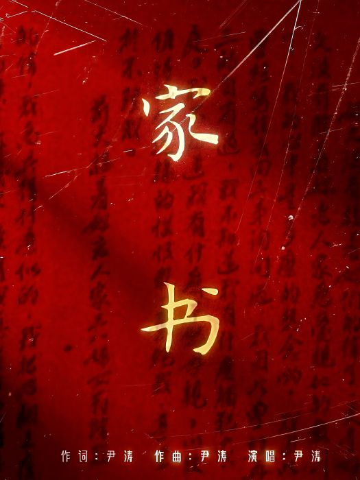 家書(尹濤演唱的歌曲) 家書(尹濤演唱的歌曲)