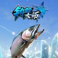 釣魚大師(VR遊戲) 釣魚大師(VR遊戲)