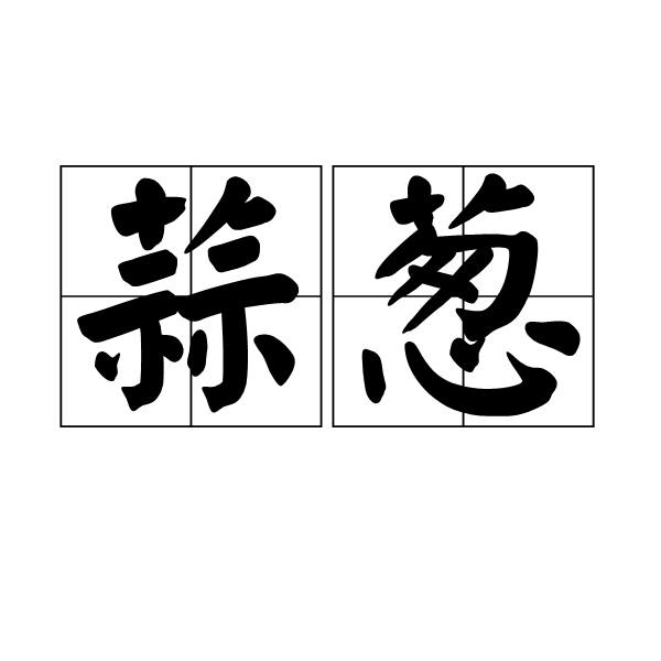 蒜蔥 蒜蔥