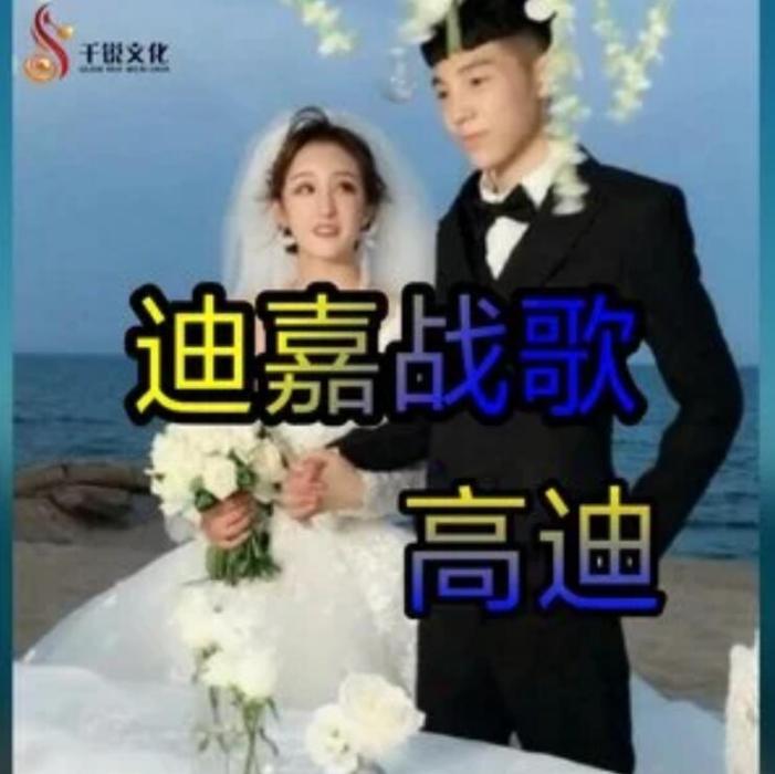 快手戰歌(高迪演唱的歌曲) 快手戰歌(高迪演唱的歌曲)