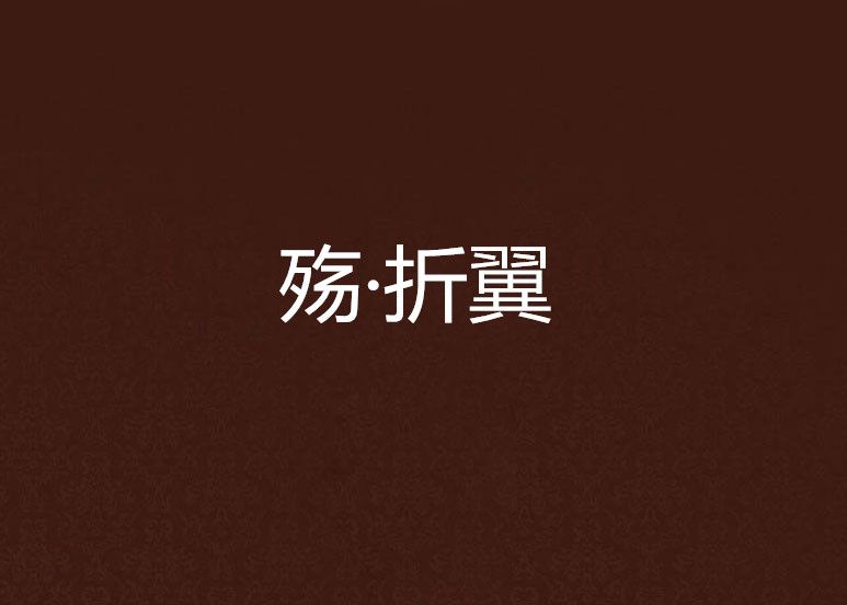 殤·折翼 殤·折翼