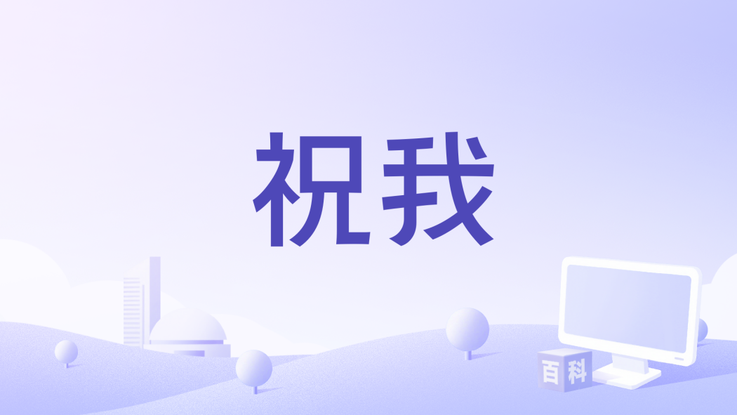 祝我 祝我