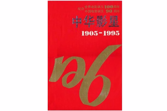 中華影星 中華影星