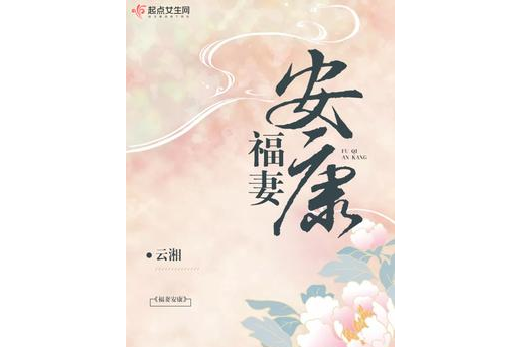 福妻安康(雲湘所著小說) 福妻安康(雲湘所著小說)