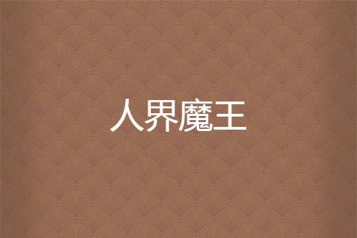 人界魔王 人界魔王