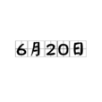 6月20日 6月20日