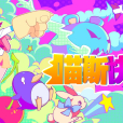 喵斯快跑 喵斯快跑
