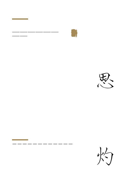 思灼 思灼