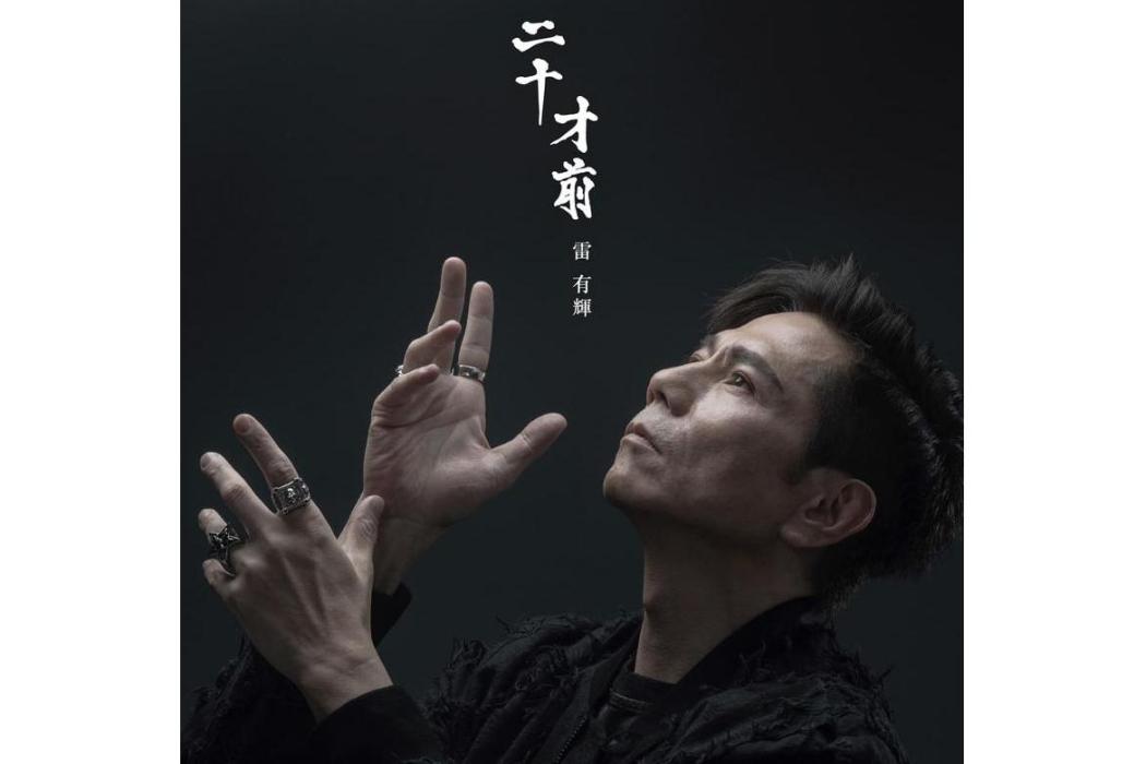 二十才前(2022年雷有輝發行的音樂專輯)