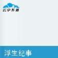 浮生紀事(籠雲創作的雜文隨筆) 浮生紀事(籠雲創作的雜文隨筆)