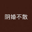 陰婚不散(黑岩網小說) 陰婚不散(黑岩網小說)