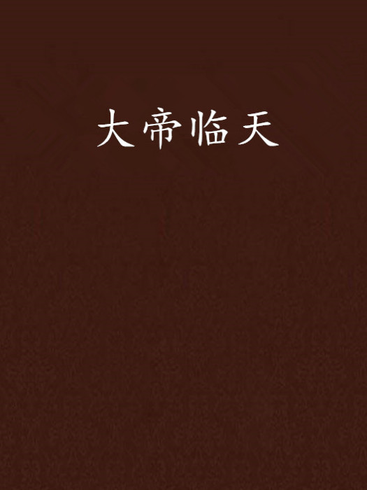 大帝臨天 大帝臨天