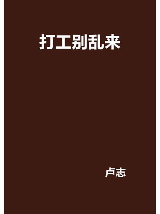 打工別亂來
