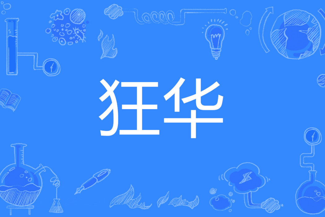 狂華(詞語) 狂華(詞語)