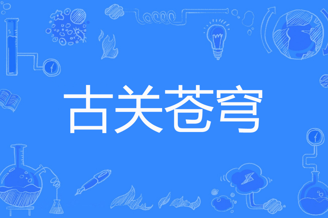 古關蒼穹 古關蒼穹