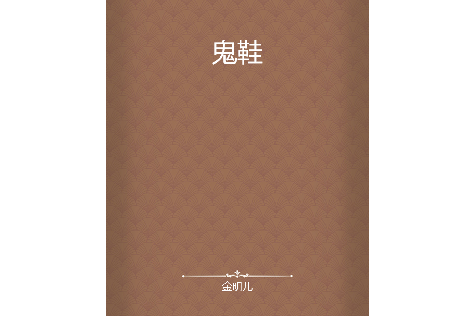 鬼鞋 鬼鞋