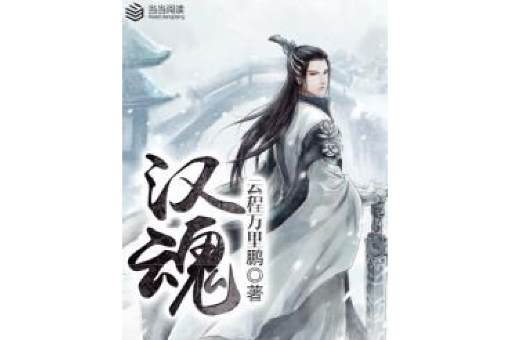 漢魂11 漢魂11