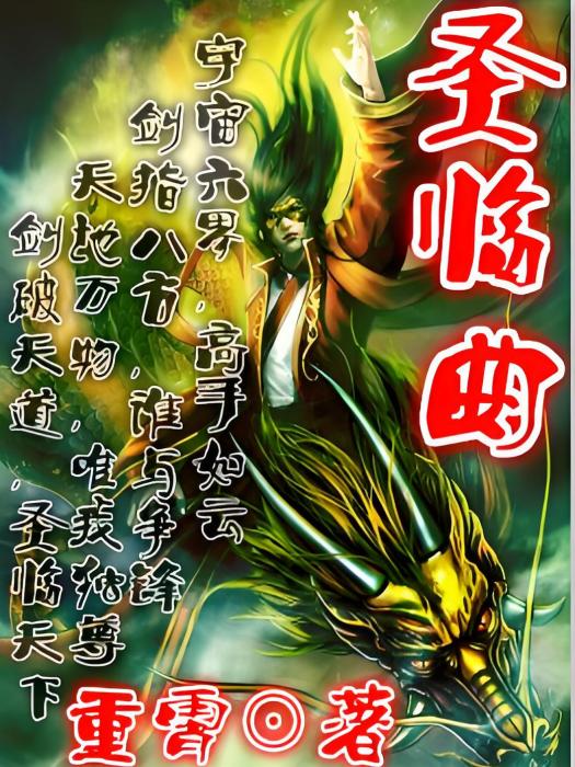 聖臨曲 聖臨曲