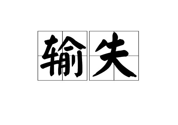 輸失